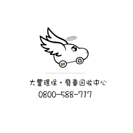 大豐環保-報廢汽機車回收中心0800-588-717