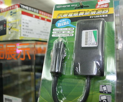 「電瓶售命偵測器」可以此偵測器自行為電瓶偵測電量。