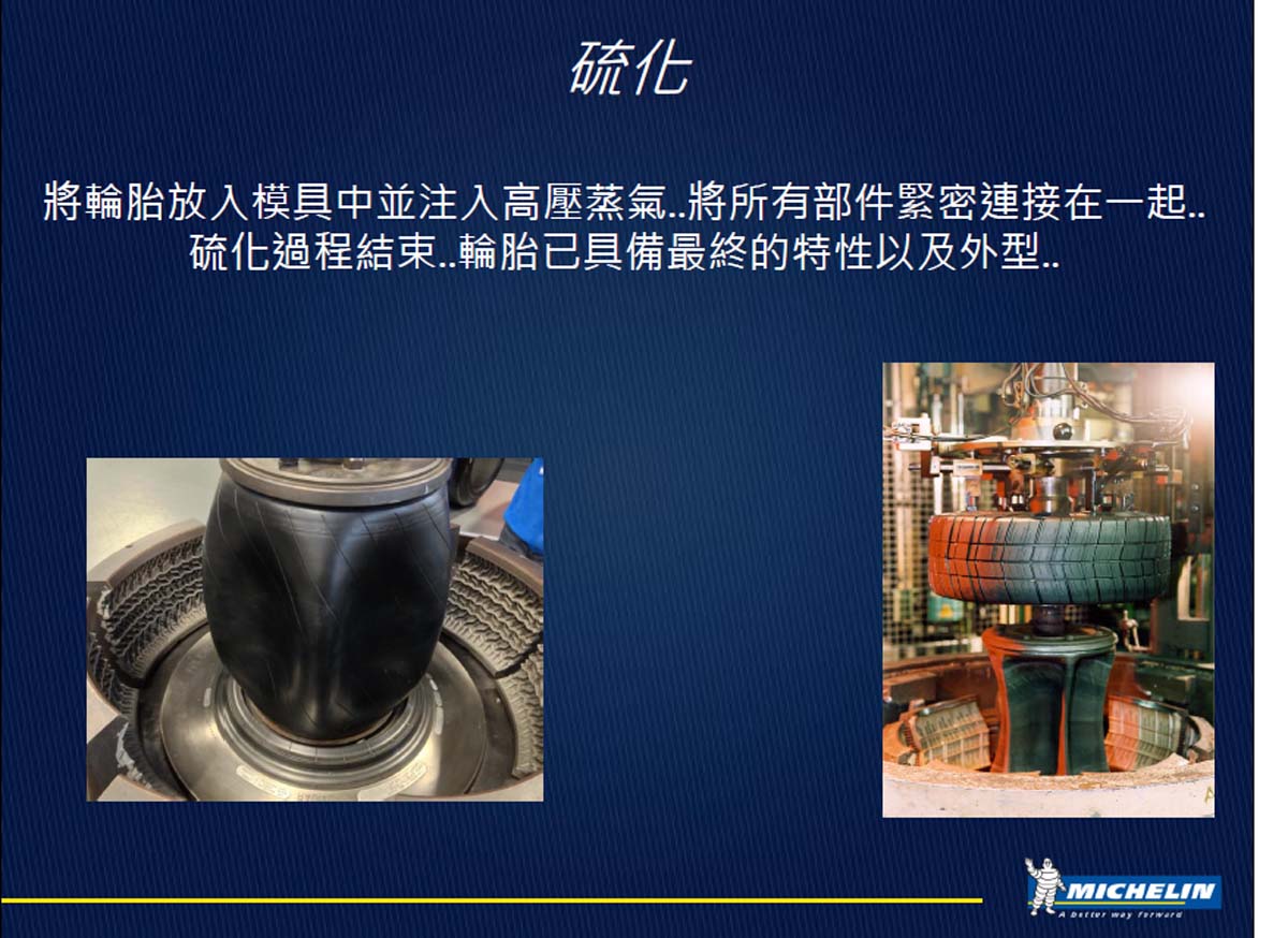 透過硫化將輪胎所有功能緊密結合在一起